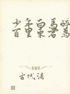 少年白马醉春风百里东君为啥杀老婆