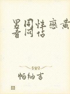 男同性恋黄色可看网站