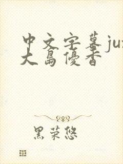 中文字幕jux大岛优香