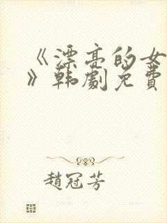 《漂亮的女邻居》韩剧免费韩剧