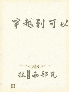 穿越到可以随便