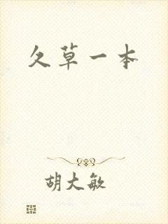 久草一本