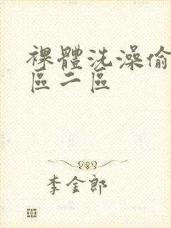 裸体洗澡偷拍一区二区