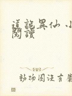 道诡异仙 小说阅读