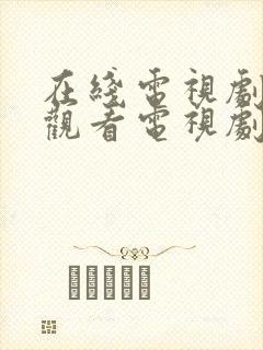 在线电视剧免费观看电视剧封面