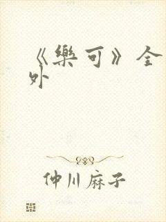 《乐可》全文番外