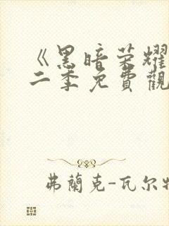 《黑暗荣耀》第二季免费观看封面