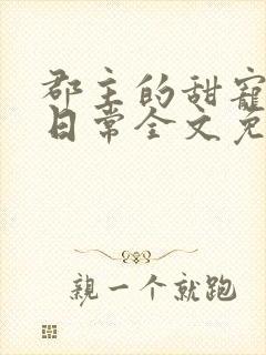 郡主的甜宠调教日常全文免费阅读