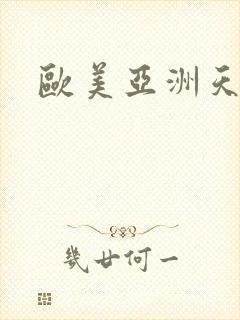 欧美亚洲天天操