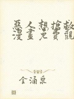 恶人想抢救一下漫画免费观看完整183封面