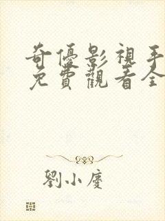 奇优影视手机版免费观看全集