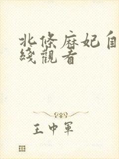 北条麻妃自宅在线观看