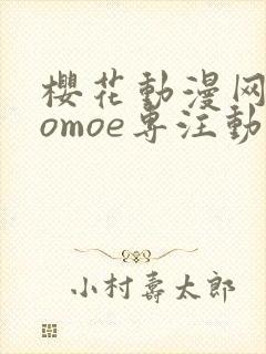 樱花动漫网imomoe专注动漫的门户