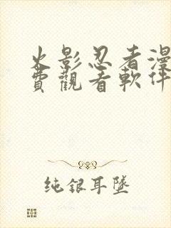 火影忍者漫画免费观看软件