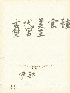 古代美食种田文双男主封面