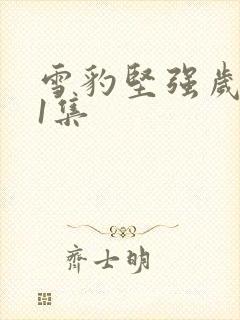 雪豹坚强岁月41集封面