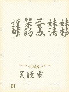 让笨蛋妹妹变聪明的办法动漫在线免费观看