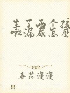 生了两个孩子咳嗽漏尿怎么办