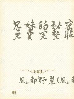 兄妹的秘密漫画免费完整版