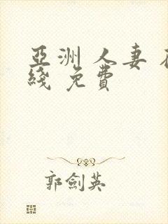 亚洲 人妻 在线 免费