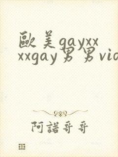 欧美gayxxxxgay男男video