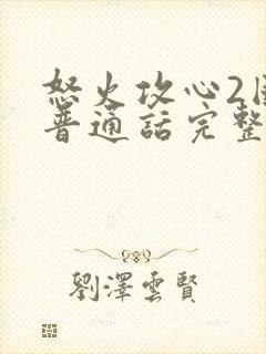 怒火攻心2国语普通话完整版免费观看封面