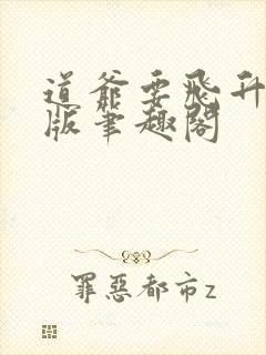 道爷要飞升无错版笔趣阁