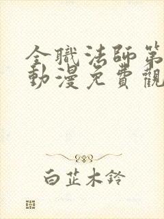 全职法师第3季动漫免费观看