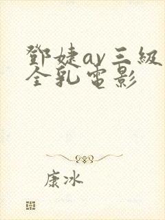 邓婕av三级露全乳电影封面