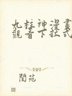 九柱神漫画免费观看下拉式漫画