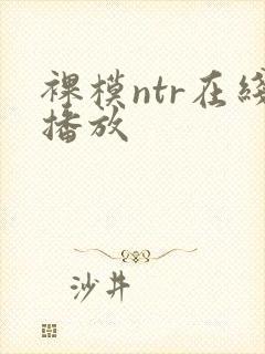 裸模ntr在线播放封面