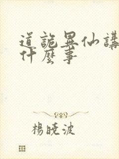 道诡异仙讲了个什么事