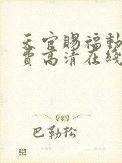 天官赐福动漫免费高清在线看