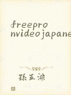 freepronvideojapanese封面