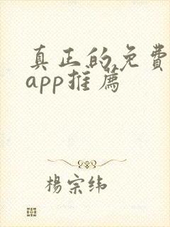 真正的免费短剧app推荐封面