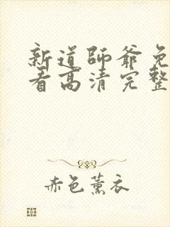 新道师爷免费观看高清完整版