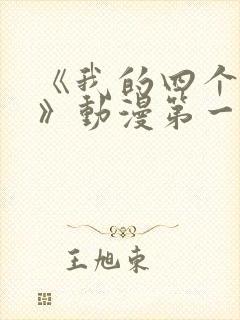 《我的四个姐姐》动漫第一季在线观看