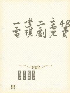 一仆二主48集电视剧免费观看45集