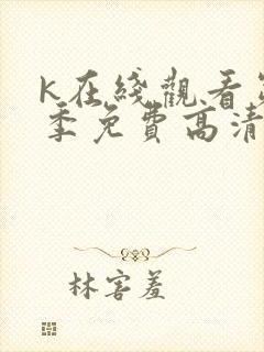 k在线观看第一季免费高清