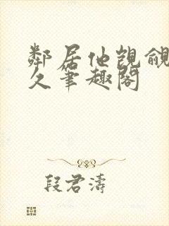 邻居他觊觎我已久笔趣阁