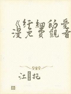 《纤细的爱》动漫免费观看全集高清