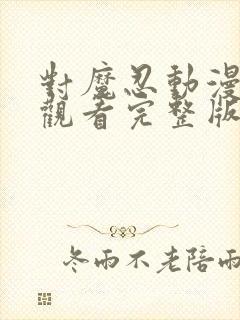 对魔忍动漫在线观看完整版免费