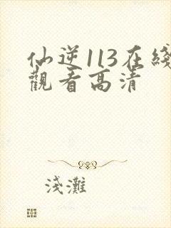 仙逆113在线观看高清
