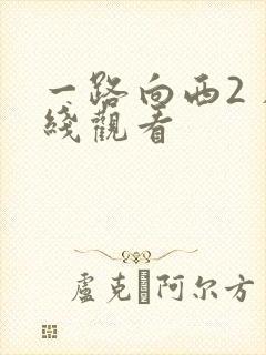 一路向西2 在线观看封面