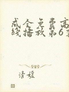 成全免费高清在线播放第6季