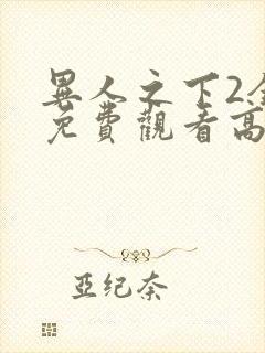 异人之下2全集免费观看高清