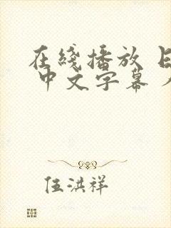 在线播放 日韩 中文字幕 人妻