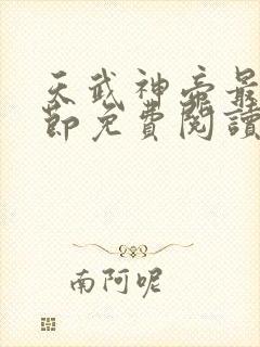 天武神帝最新章节免费阅读