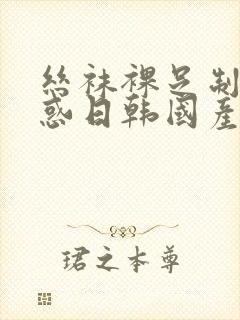 丝袜裸足制服诱惑日韩国产欧美封面