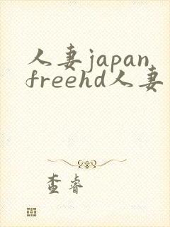 人妻japanfreehd人妻国产